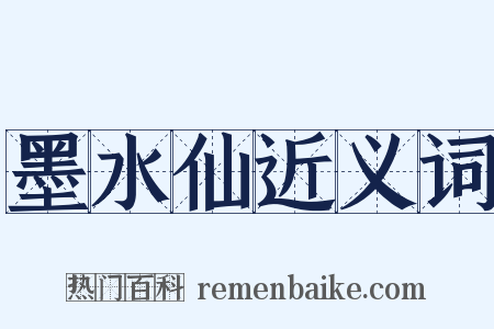 墨水仙近义词是什么意思的图片